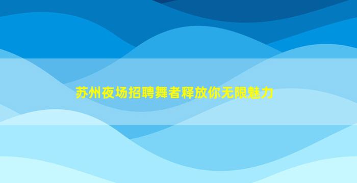 荆州夜场招聘